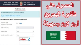 شرح تفصيلي للحصول على تأشيرة البحرين بنفسك| بطريقة سهلة احصل على الفيزا من أول مرة