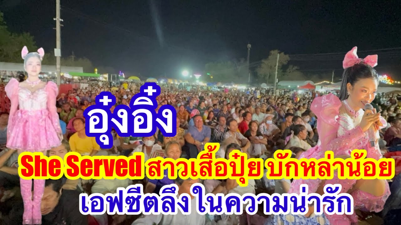 อุ๋งอิ๋ง SheServed สาวเสื้อปุ๋ย บักหล่าน้อย เอฟซีตลึงในความน่ารัก #อุ๋งอิ๋งเพชรบ้านแพง 