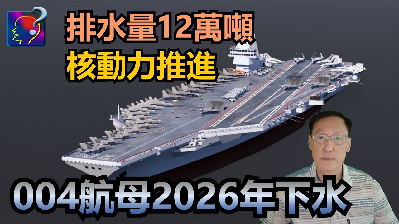 004型航母2026年下水，排水量12萬噸，搭載90架飛機，核動力推進，加上6代戰機，遠勝福特級。