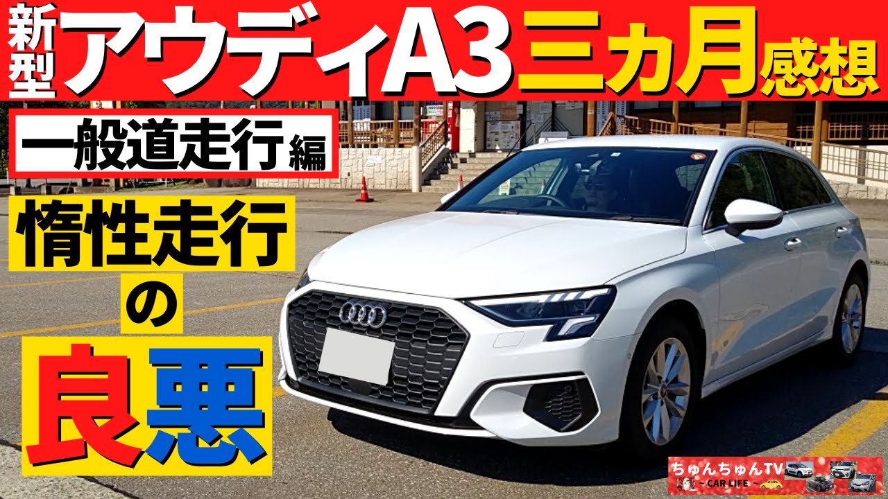 新型アウディa3 納車後３か月乗った感想 一般道走行で気付いたこと New Audi A3 Youtube