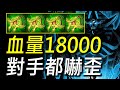 【傳說對決】血量18000「四長生」對手都嚇歪！玩壞新裝備永遠打不死！每秒回血高達 800傳說的極限！