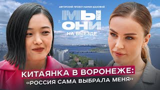 Китай vs РФ: русские глазами китайцев, бизнес и стереотипы| МЫ И ОНИ | МАРИЯ ШАХОВА