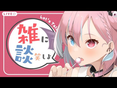 【定期雑談】明日はもぐトーク！