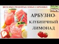 Как приготовить Арбузно-клубничный ЛИМОНАД? Watermelon Strawberry Lemonade рецепты Савченко