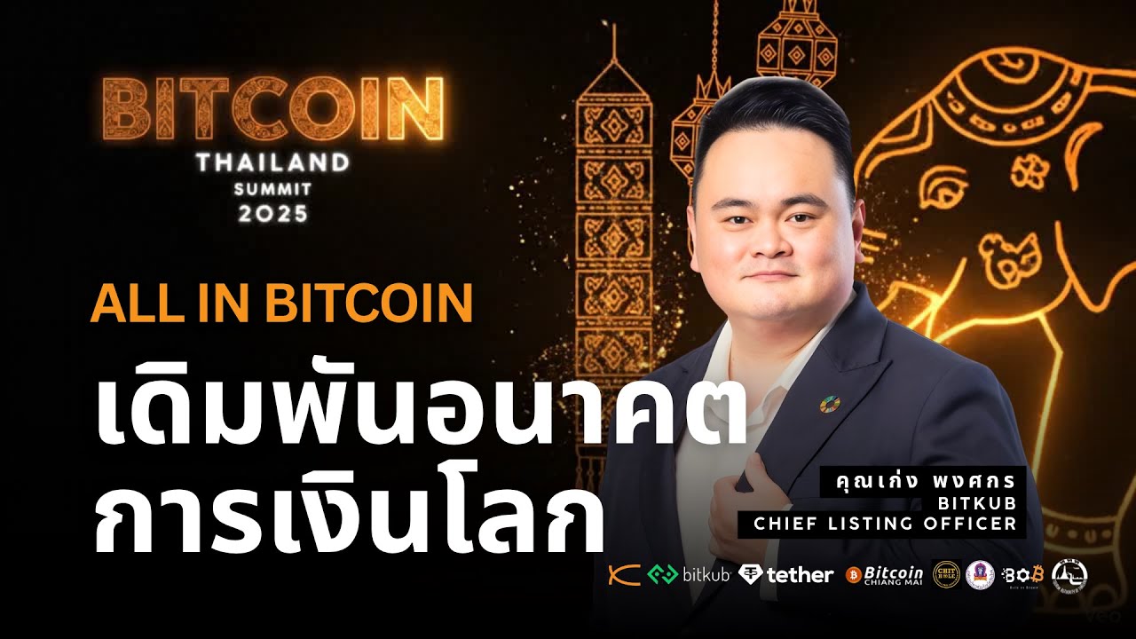 All in Bitcoin : เดิมพันอนาคตการเงินโลก | เก่ง พงศกร BITKUB (Chief Listing Officer)
