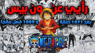 رأيي المختصر عن انمي ون بيس و مشاكلي مع هالأنمي