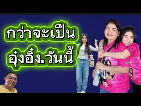 กว่าจะมาเป็นอุ๋งอิ๋งในวันนี้