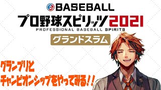 【eBASEBALL プロ野球スピリッツ2021 グランドスラム】遂に発売！！！グランプリとチャンピオンシップをやってみるぞ！【ホロスターズ/夕刻ロベル】