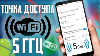 Как на Смартфоне поменять Диапазон Частот в режиме Точки Доступа WI-FI с  2,4 ГГц на 5 ГГц screenshot 3