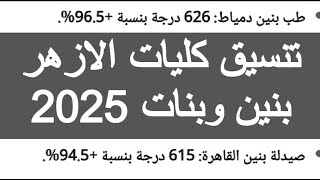 تنسيق كليات الازهر 2023 بنين وبنات مؤشرات تنسيق الثانوية الازهرية 2023 توقعات تنسيق الكليات 2023