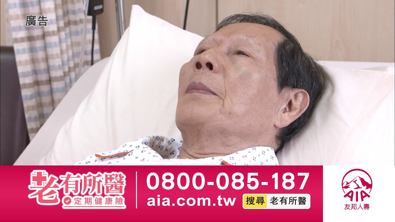 Aia 2018 老有所醫shi2 父女篇 蘋果健康咬一口
