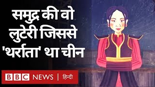 Powerful Woman Pirate: समुद्र की वो लुटेरी जिससे 'थर्राता' था चीन (BBC Hindi)