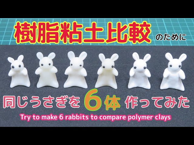 樹脂粘土】色んな樹脂粘土を比較しよう。ミニチュアうさぎさんを作って