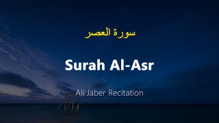 Surah Al-Asr - Ali Jaber (With English Translation)