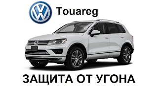 Защита от угона Volkswagen Touareg