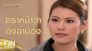 FIN | ถ้ามันทำลายชีวิตคาวีได้ สกปรกกว่านี้ก็จะต้องทำ | สวรรค์เบี่ยง EP.29 | Ch3Thailand