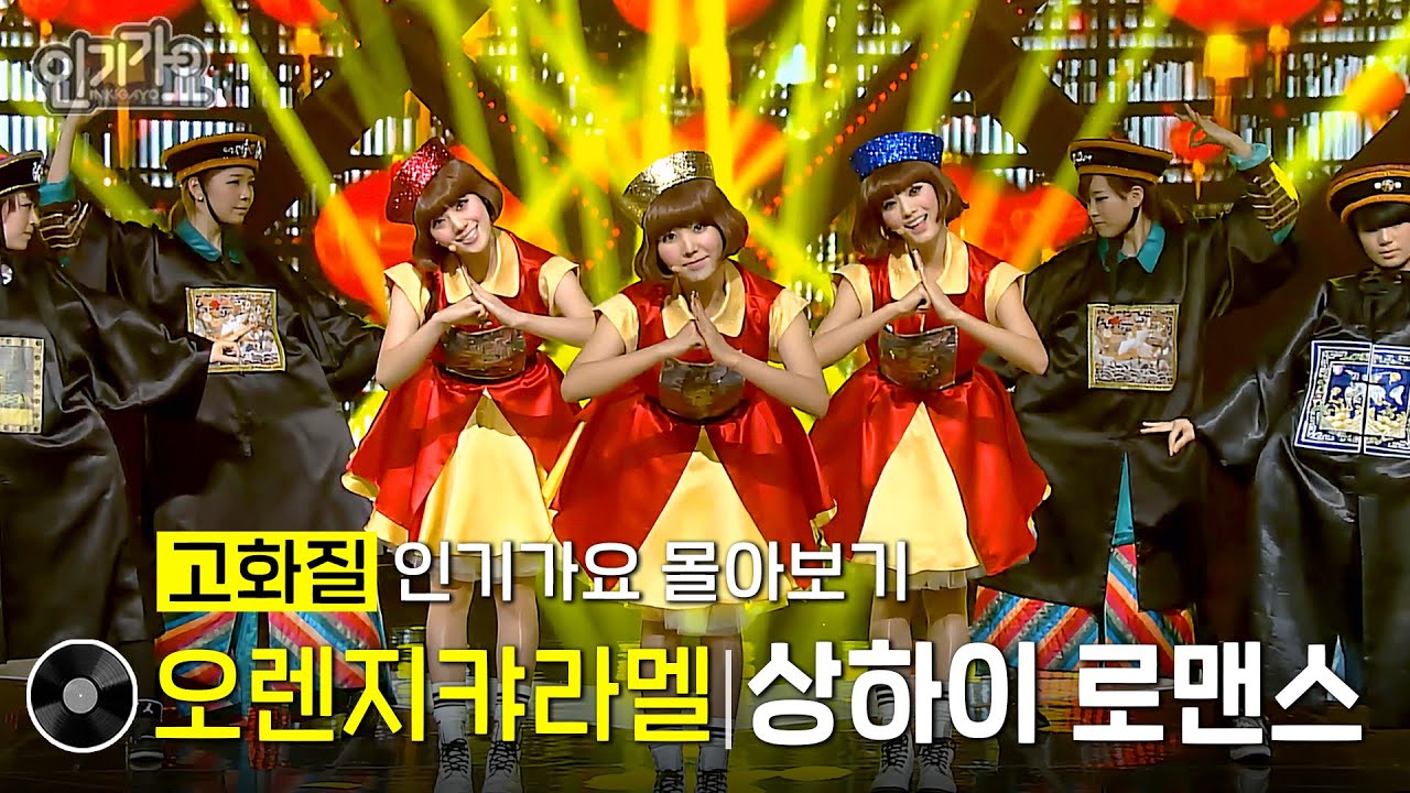 [화질개선] 샹하이 로맨스 - 오렌지 캬라멜 #한곡인가 #인기가요