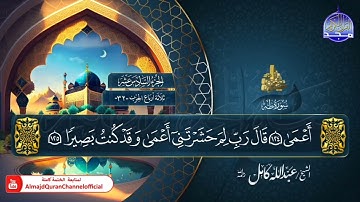 تلاوة خاشعة من سورة طه { الشيخ عبدالله كامل}