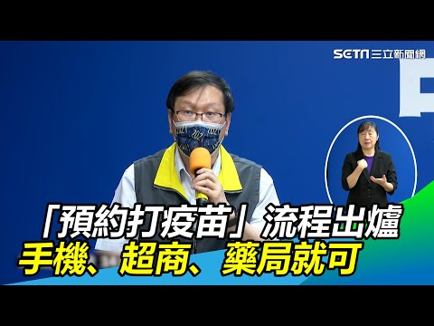 「預約打疫苗」流程出爐　一圖秒懂：手機、超商、藥局就可｜三立新聞網 SETN.com