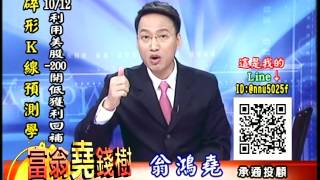 20161013 0830 翁鴻堯 富翁堯錢樹