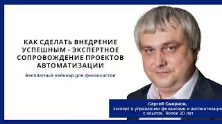 Как сделать внедрение успешным - экспертное сопровождение проектов автоматизации