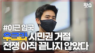 [무삭제 풀영상] "전쟁은 아직 끝나지 않았다" 우크라이나 의용군 참전 이근 전 대위 귀국 인터뷰 / 왓슈