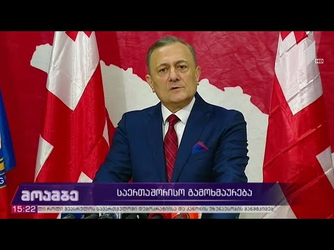 საერთაშორისო გამოხმაურება - შეფასებები თბილისში