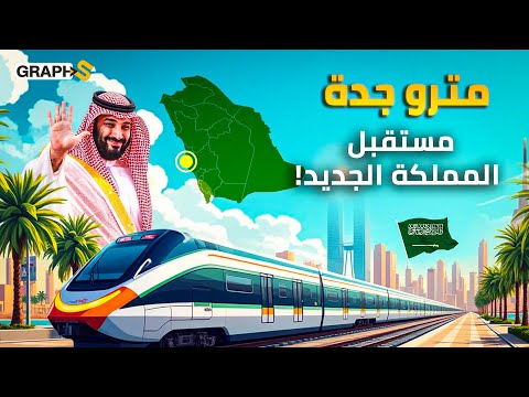 جدة على طريق الرياض مشروع مترو النقل بقيادة محمد بن سلمان وبتكلفة 20 مليار السعودية على قمة العالم