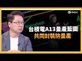 台積電新技術曝光