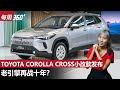 2024 Toyota Corolla Cross 小改款正式发布、配备更强但是。。。（每周360）｜automachi.com 马来西亚试车频道