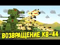 КВ-44 нашел путь домой - Мультики про танки