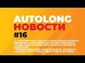 Автоновости Водородный автобус, способ выявления нарушителей, новые правила весогабаритного контроля