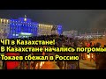 ЧП в Казахстане! В Казахстане начались погромы Токаев сбежал в Россию