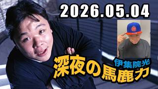 伊集院光 深夜の馬鹿力 2026年05月04日