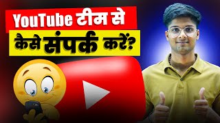 YouTube Support Se Kaise Contact Kare 2025 | Live Chat, Call &amp; Email Method | YouTube Help Guide