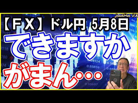 【FX】ドル円スイングは今日も焦らず待ち！押し目から天井待ち！デイトレは短期下落開始に要注意！その後はロングです！2026年5月8日　日本時間12時45分頃撮影 #中年トレーダーしげちゃん