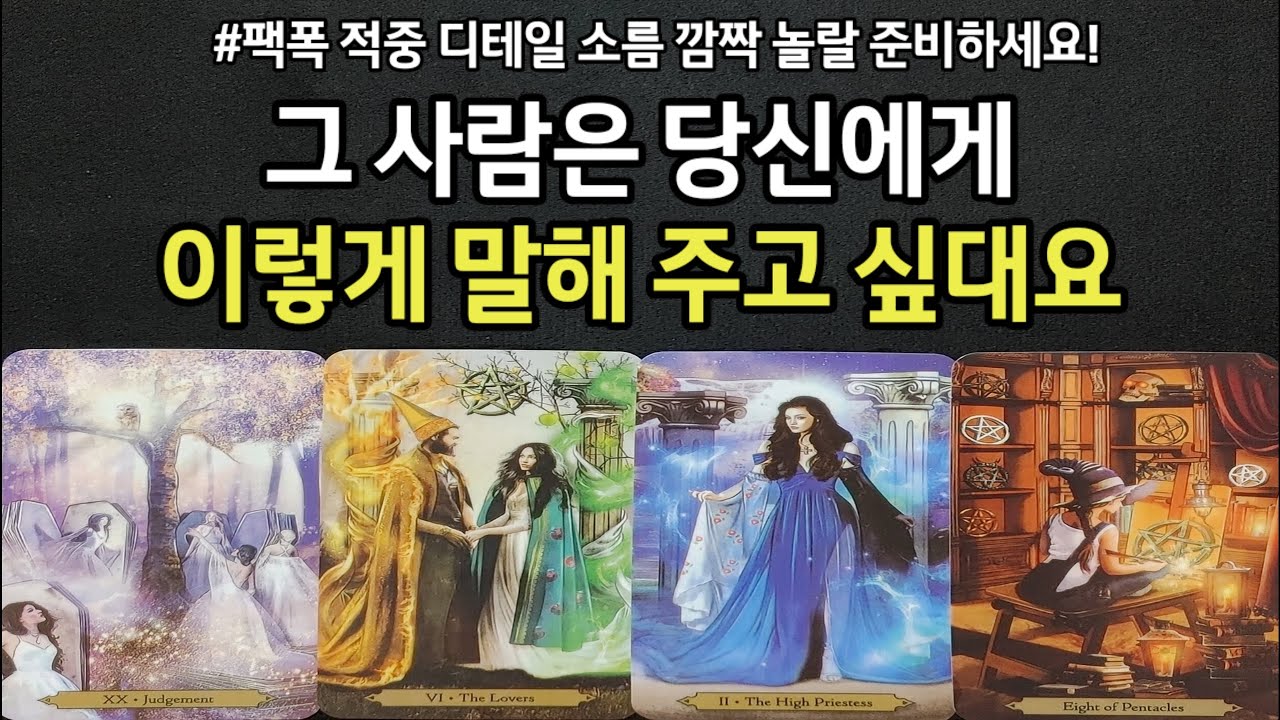 지금 그사람이 당신에게 솔직하게 이렇게 말해 주고 싶대요,지금 나를 향한 리얼 속마음,앞으로 관계 변화,결국 연인이 되는지,관계흐름,조언드릴께요~(#타로)