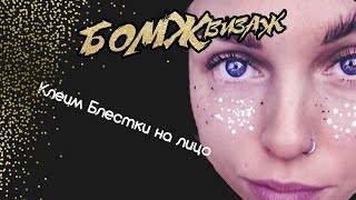 Клеим блестки на лицо. Клеим блестки на лицо.