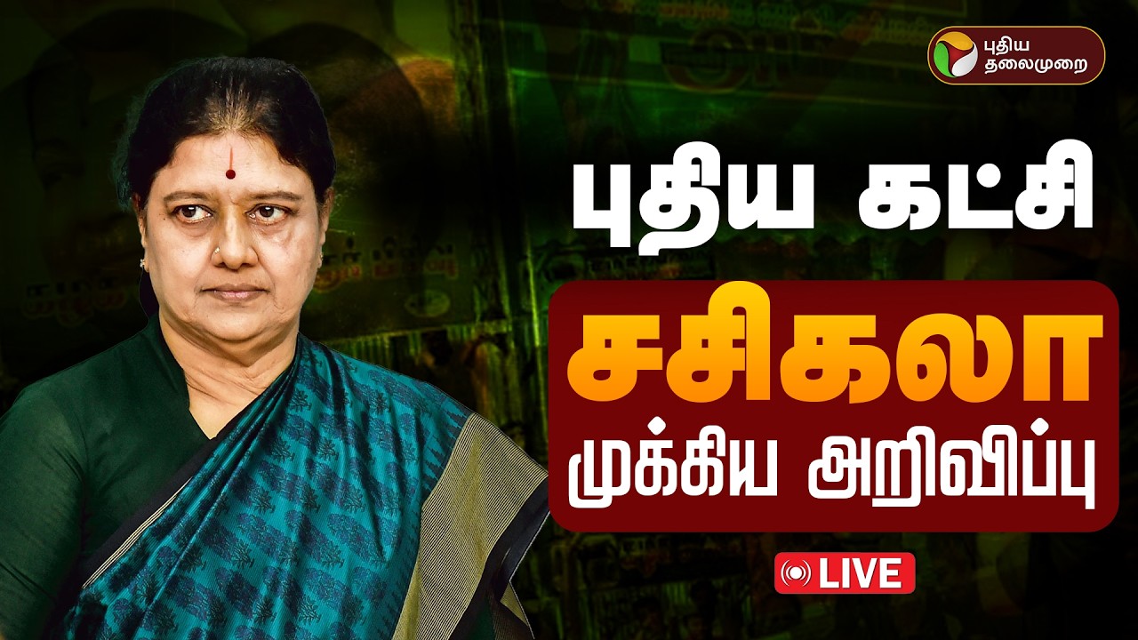 🔴LIVE: புதிய கட்சி.. சசிகலா முக்கிய அறிவிப்பு | VK Sasikala Speech