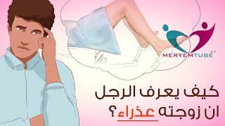 كيف يعرف الرجل ان زوجته عذراء