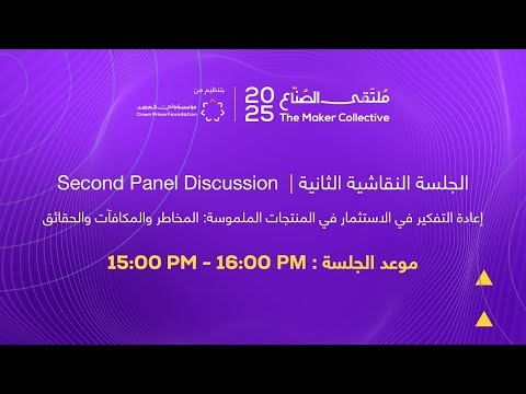 الجلسة النقاشية الثانية إعادة التفكير في الاستثمار في المنتجات الملموسة المخاطر والمكافآت والحقائق