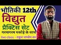 physics 12th | practice set- 03 | lesson 1 | Exam 2026 |  Rahul pandey Sir | SKD