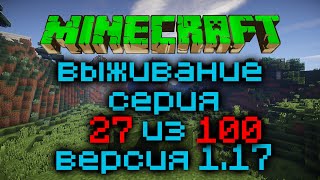 Выживание Minecraft Версия 1.17.1 Серия 27 Из 100