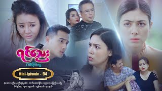 ရင်သွေး - Mini-Episode - 94