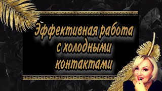 ЭФФЕКТИВНАЯ РАБОТА С ХОЛОДНЫМ КОНТАКТОМ