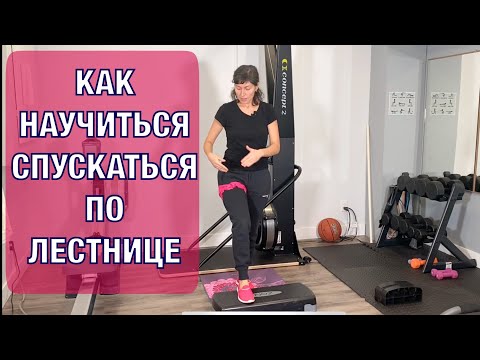 Как научиться спускаться по лестнице после операции?