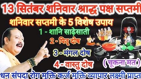 13 सितंबर शनिवार श्राद्ध पक्ष सप्तमी तिथि। शनिवार सप्तमी के 5 विशेष उपाय।#शनिवार​ #pradeepmishra​