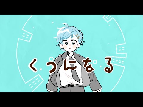 くうになる／空【歌ってみた】