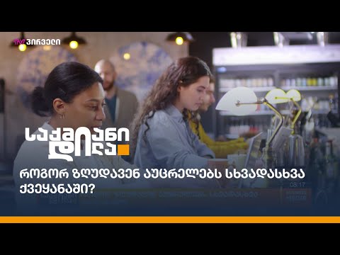 როგორ ზღუდავენ აუცრელებს სხვადასხვა ქვეყანაში?