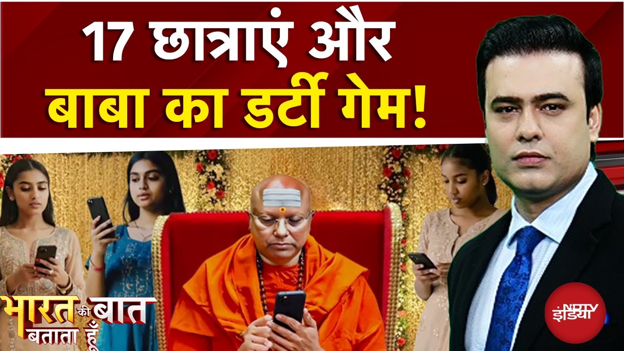 Delhi Ashram Case: दिल्ली के आश्रम में बाबा का 'खेल' | Syed Suhail | Bharat Ki Baat Batata Hoon